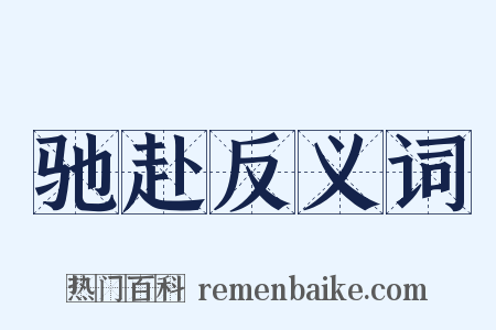 驰赴反义词是什么意思的图片